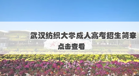 2021年武汉纺织大学成人高等学历教育招生简章