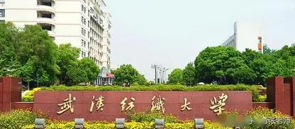 武汉纺织大学继续教育学院简介