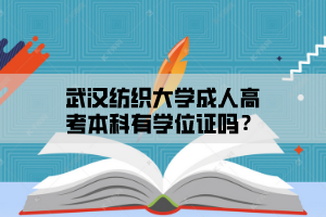 武汉纺织大学成人高考本科有学位证吗？