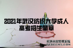 2021年武汉纺织大学成人高考招生简章