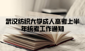2021年武汉纺织大学成人高考上半年统考工作通知