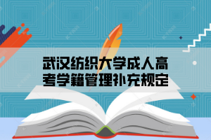 武汉纺织大学成人高考学籍管理补充规定