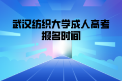 武汉纺织大学成人高考报名时间是什么时候？