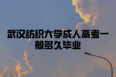 武汉纺织大学成人高考一般多久毕业？