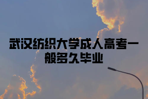 武汉纺织大学成人高考一般多久毕业