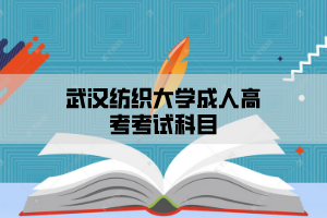 武汉纺织大学成人高考考试科目