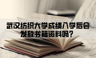 武汉纺织大学成教入学后会发放书籍资料吗？