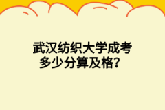 武汉纺织大学成考多少分算及格？